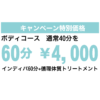 ボディコース通常40分を 60分 ￥4,000 インディバ60分+循環体質トリートメント