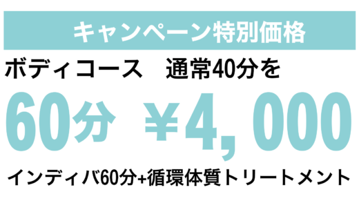 ボディコース通常40分を 60分 ￥4,000 インディバ60分+循環体質トリートメント