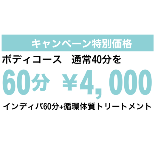 ボディコース通常40分を 60分 ￥4,000 インディバ60分+循環体質トリートメント