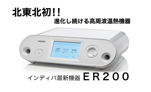 北東北初！ インディバ最新機器ER200