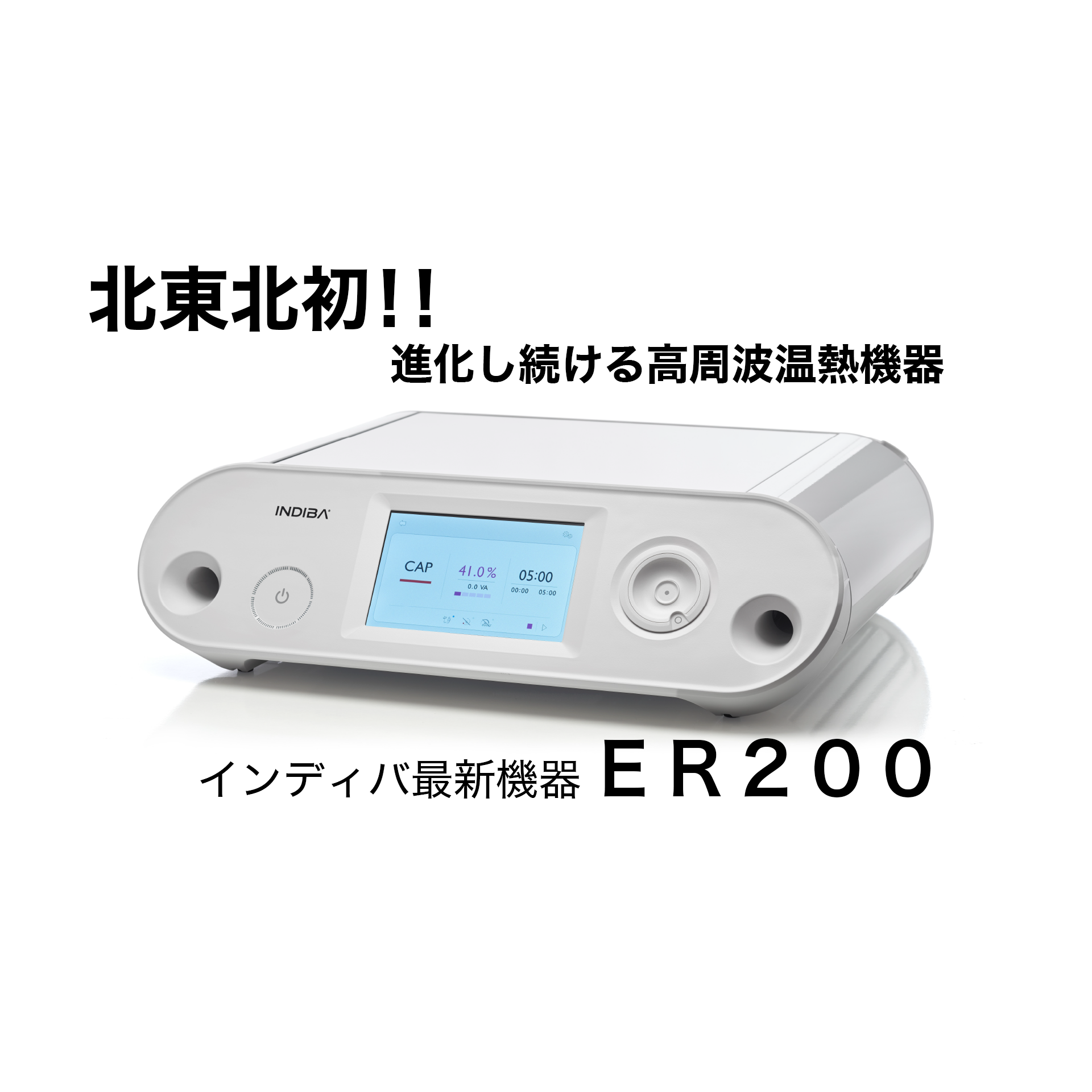 北東北初！ インディバ最新機器ER200